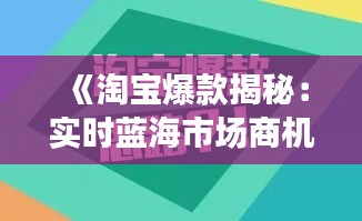 《淘宝爆款揭秘：实时蓝海市场商机无限》