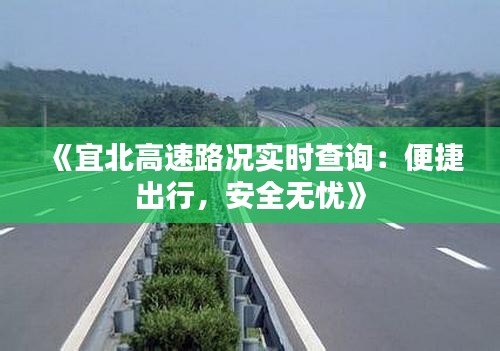 《宜北高速路况实时查询：便捷出行，安全无忧》