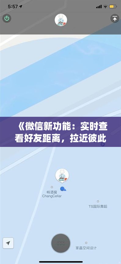 《微信新功能：实时查看好友距离，拉近彼此距离一步》