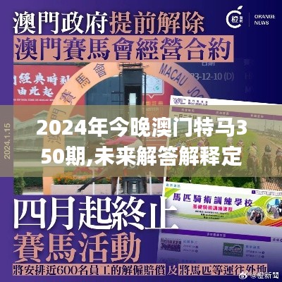 2024年今晚澳门特马350期,未来解答解释定义_DP6.668