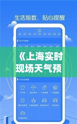 《上海实时现场天气预报：精准掌握天气变化，畅享舒适生活》