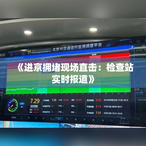 《进京拥堵现场直击：检查站实时报道》