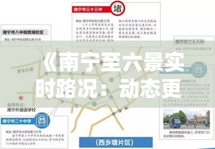 《南宁至六景实时路况：动态更新，出行无忧》