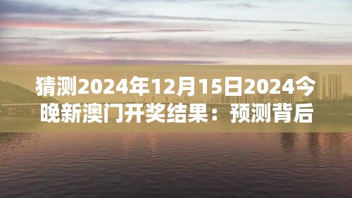 猜测2024年12月15日2024今晚新澳门开奖结果：预测背后的策略与心理