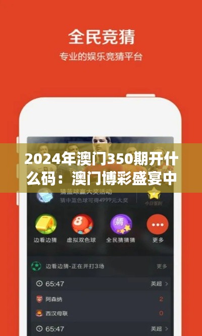 2024年澳门350期开什么码：澳门博彩盛宴中的关键机遇