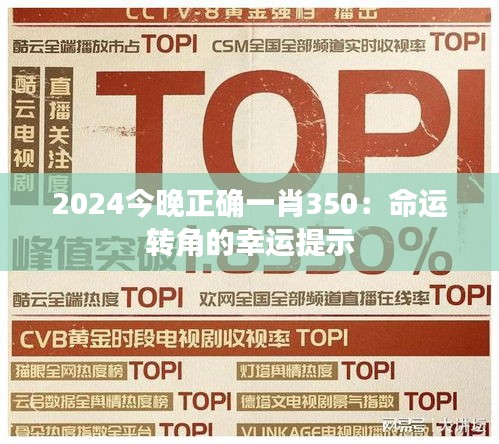 2024今晚正确一肖350：命运转角的幸运提示