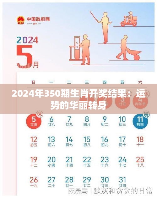 2024年350期生肖开奖结果：运势的华丽转身