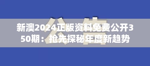 新澳2024正版资料免费公开350期：抢先探秘年度新趋势