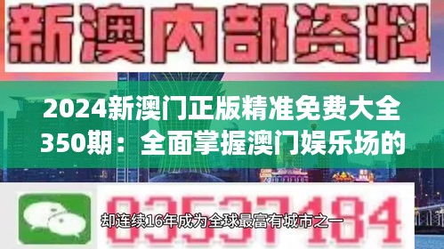 2024新澳门正版精准免费大全350期：全面掌握澳门娱乐场的精髓所在