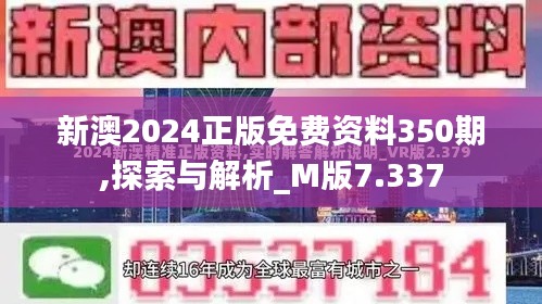 新澳2024正版免费资料350期,探索与解析_M版7.337