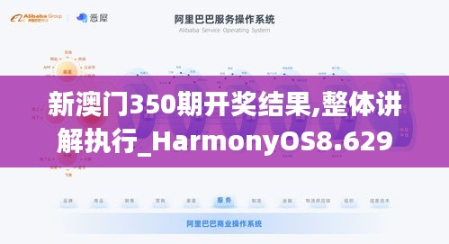 新澳门350期开奖结果,整体讲解执行_HarmonyOS8.629