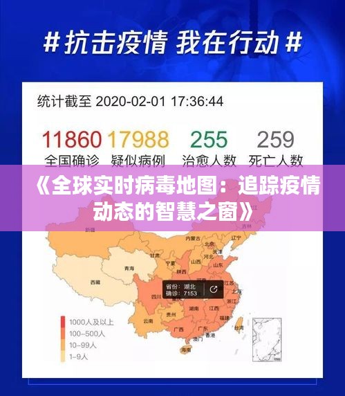 《全球实时病毒地图：追踪疫情动态的智慧之窗》