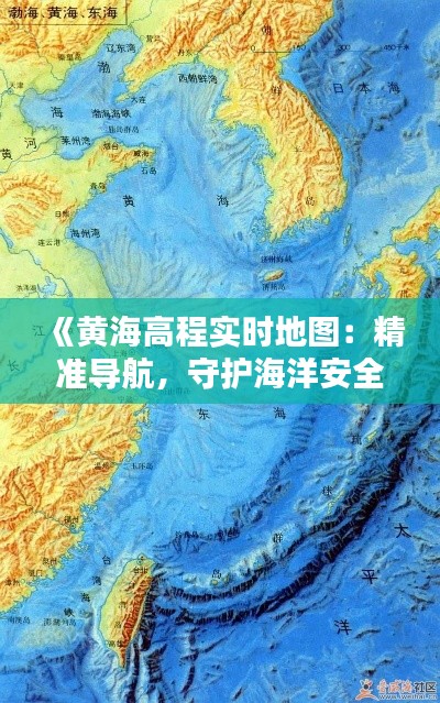 《黄海高程实时地图：精准导航，守护海洋安全》