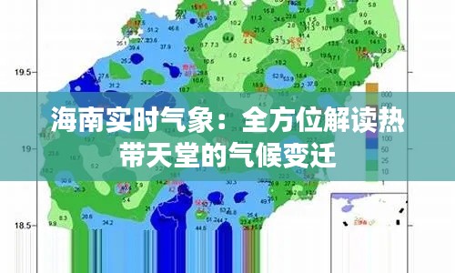 海南实时气象：全方位解读热带天堂的气候变迁