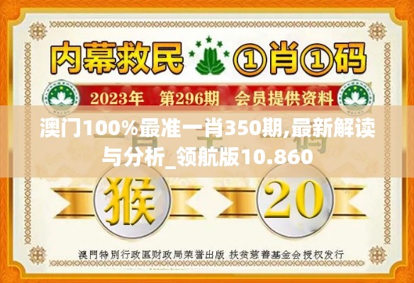 澳门100%最准一肖350期,最新解读与分析_领航版10.860