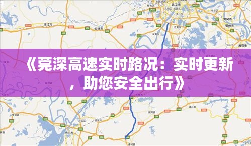 《莞深高速实时路况：实时更新，助您安全出行》