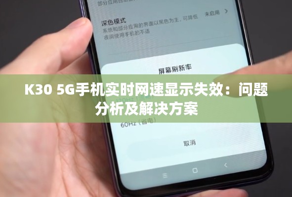 K30 5G手机实时网速显示失效：问题分析及解决方案