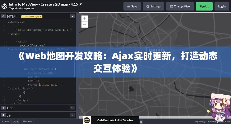 《Web地图开发攻略：Ajax实时更新，打造动态交互体验》