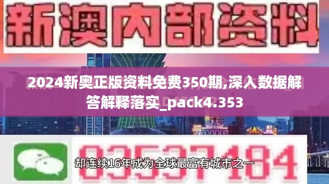 2024新奥正版资料免费350期,深入数据解答解释落实_pack4.353