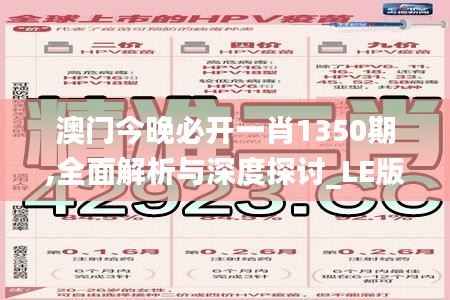 澳门今晚必开一肖1350期,全面解析与深度探讨_LE版3.748