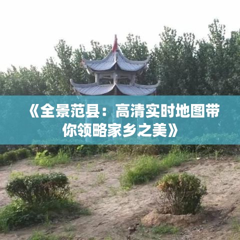 《全景范县：高清实时地图带你领略家乡之美》