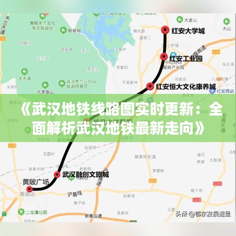 《武汉地铁线路图实时更新：全面解析武汉地铁最新走向》