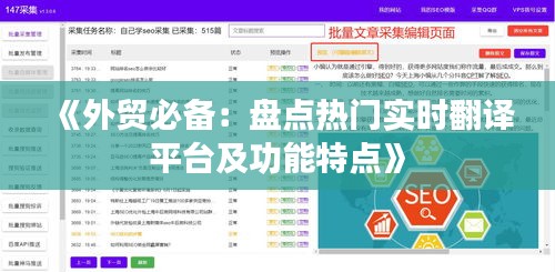 《外贸必备：盘点热门实时翻译平台及功能特点》