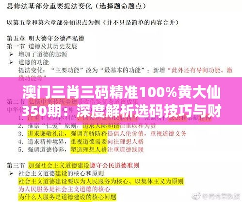 澳门三肖三码精准100%黄大仙350期：深度解析选码技巧与财运风水