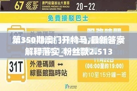 第350期澳门开特马,最新答案解释落实_粉丝款2.513