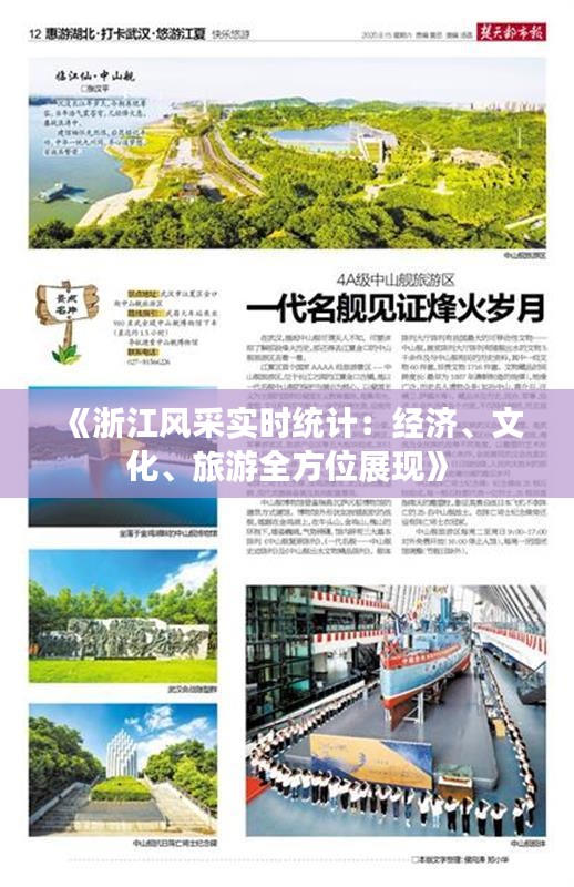 《浙江风采实时统计：经济、文化、旅游全方位展现》