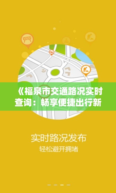 《福泉市交通路况实时查询：畅享便捷出行新体验》