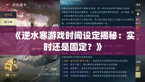 《逆水寒游戏时间设定揭秘：实时还是固定？》