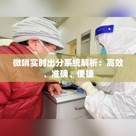 微哨实时出分系统解析：高效、准确、便捷