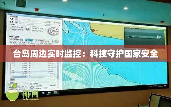 台岛周边实时监控：科技守护国家安全