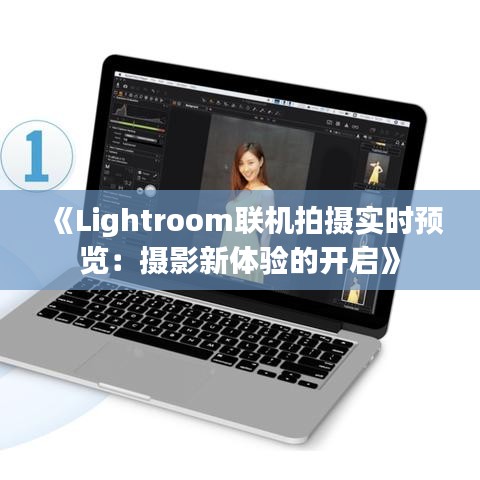 《Lightroom联机拍摄实时预览：摄影新体验的开启》