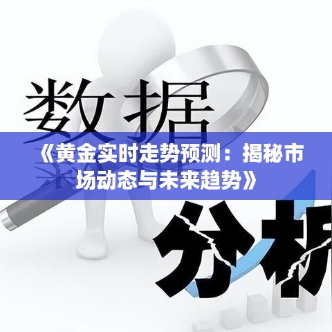 《黄金实时走势预测：揭秘市场动态与未来趋势》