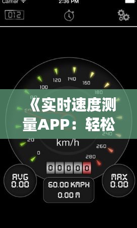 《实时速度测量APP：轻松掌控出行速度，助力安全驾驶》