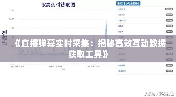 《直播弹幕实时采集：揭秘高效互动数据获取工具》