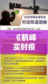 《鹤峰实时疫情追踪：最新动态与防控措施一览》