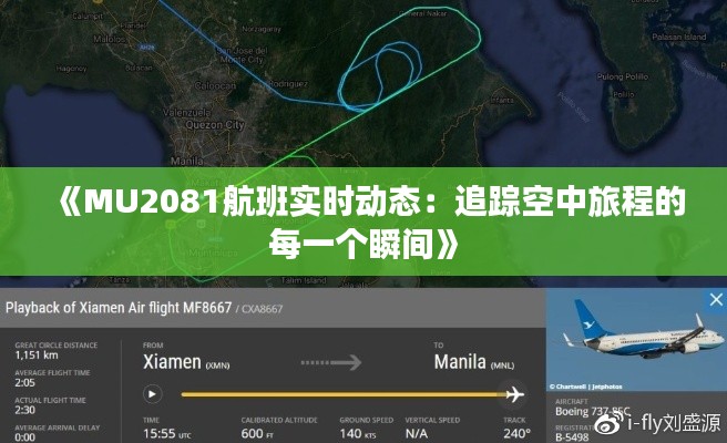 《MU2081航班实时动态：追踪空中旅程的每一个瞬间》