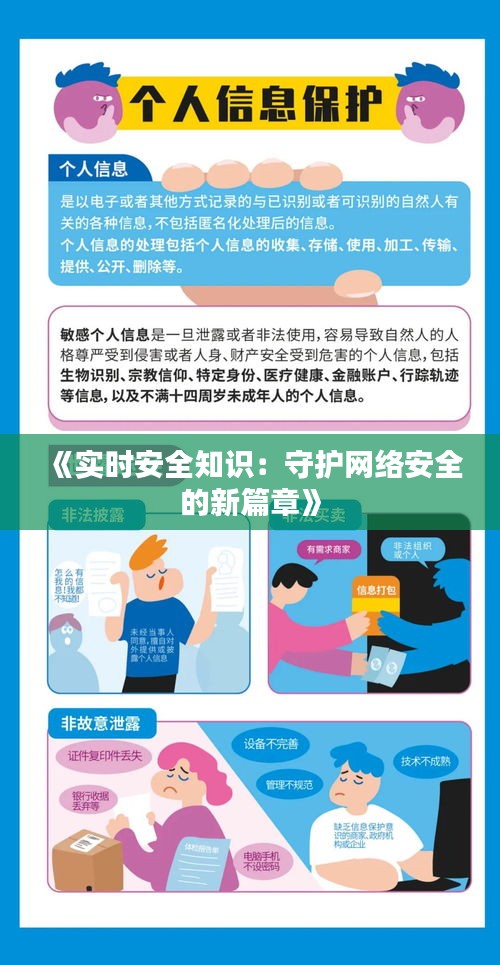 《实时安全知识：守护网络安全的新篇章》