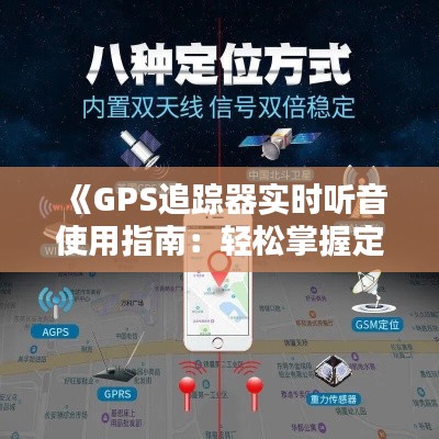 《GPS追踪器实时听音使用指南：轻松掌握定位与监听技巧》