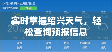 实时掌握绍兴天气，轻松查询预报信息