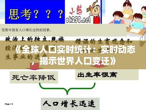 《全球人口实时统计：实时动态，揭示世界人口变迁》