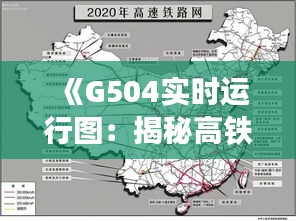 《G504实时运行图：揭秘高铁运行奥秘》