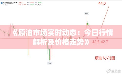 《原油市场实时动态：今日行情解析及价格走势》