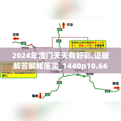 2024年澳门天天有好彩,证据解答解释落实_1440p10.669