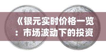 《银元实时价格一览：市场波动下的投资指南》