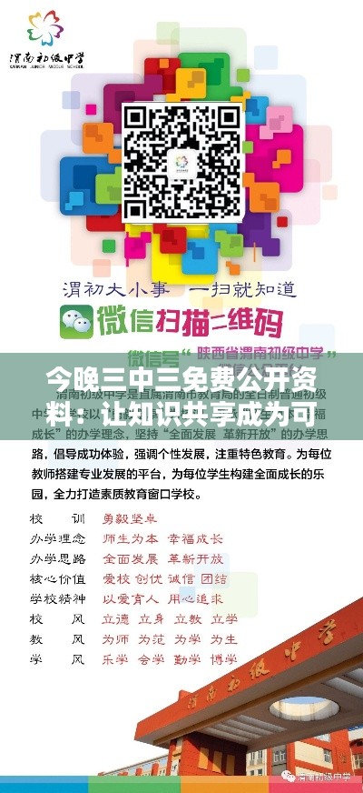 今晚三中三免费公开资料：让知识共享成为可能，打造学习新常态