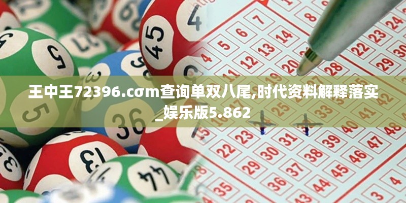 王中王72396.cσm查询单双八尾,时代资料解释落实_娱乐版5.862